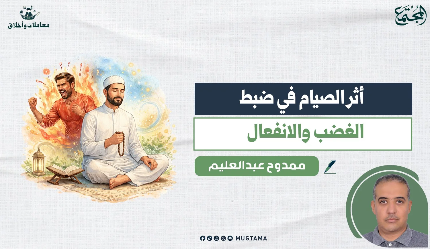 أثر الصيام في ضبط الغضب والانفعال